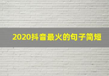 2020抖音最火的句子简短