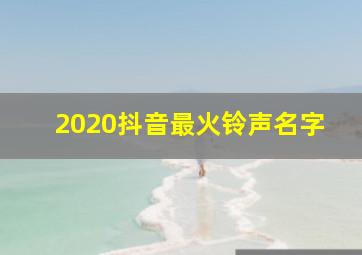 2020抖音最火铃声名字