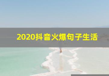 2020抖音火爆句子生活