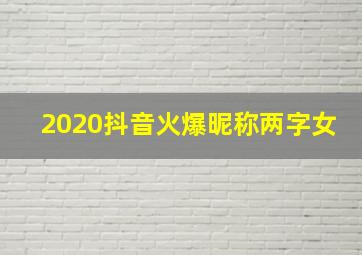 2020抖音火爆昵称两字女