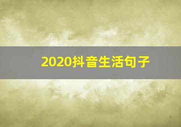 2020抖音生活句子