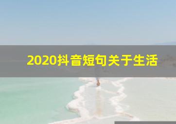 2020抖音短句关于生活