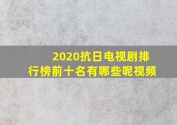 2020抗日电视剧排行榜前十名有哪些呢视频