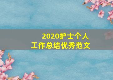 2020护士个人工作总结优秀范文