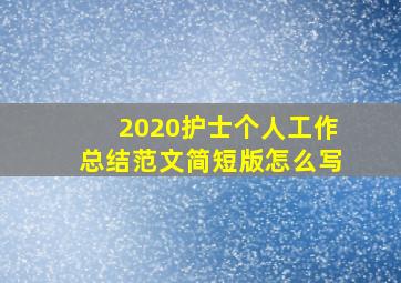 2020护士个人工作总结范文简短版怎么写