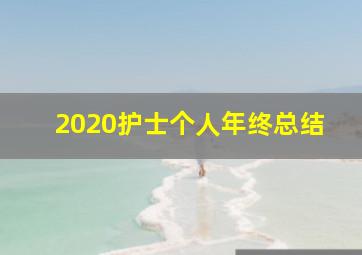 2020护士个人年终总结