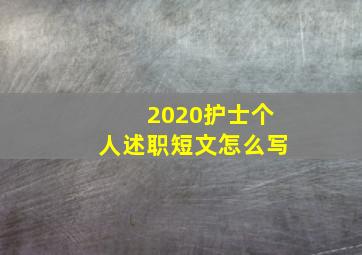 2020护士个人述职短文怎么写