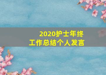 2020护士年终工作总结个人发言