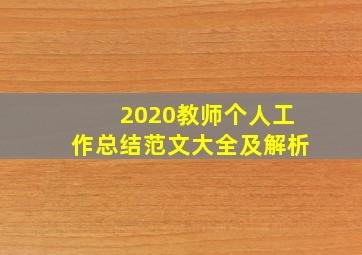 2020教师个人工作总结范文大全及解析