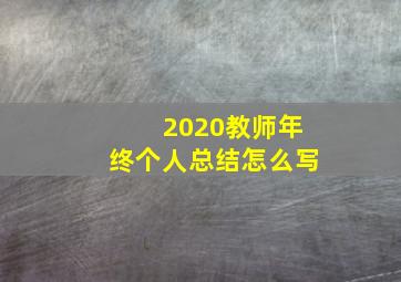 2020教师年终个人总结怎么写