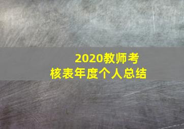 2020教师考核表年度个人总结