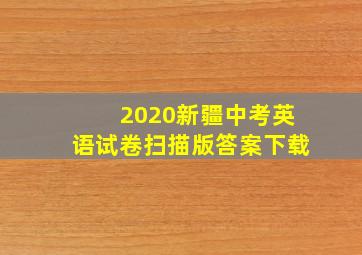 2020新疆中考英语试卷扫描版答案下载