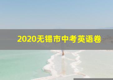 2020无锡市中考英语卷