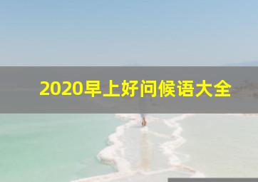 2020早上好问候语大全