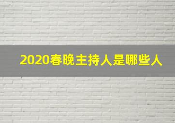 2020春晚主持人是哪些人