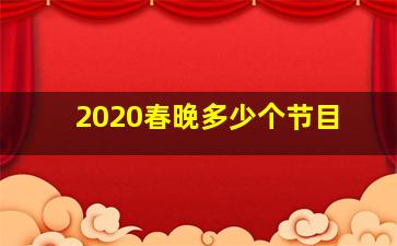 2020春晚多少个节目