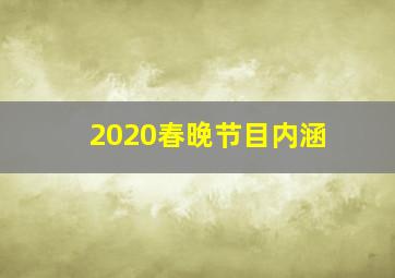 2020春晚节目内涵