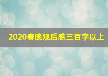 2020春晚观后感三百字以上