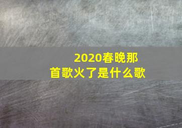 2020春晚那首歌火了是什么歌