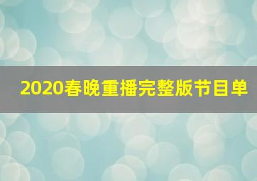 2020春晚重播完整版节目单