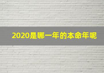 2020是哪一年的本命年呢