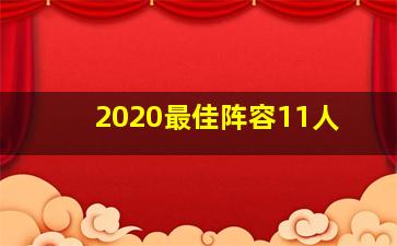 2020最佳阵容11人