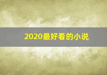 2020最好看的小说