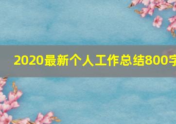 2020最新个人工作总结800字