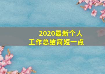 2020最新个人工作总结简短一点