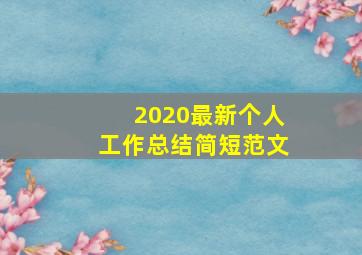 2020最新个人工作总结简短范文