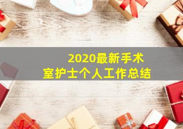 2020最新手术室护士个人工作总结