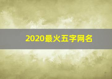 2020最火五字网名