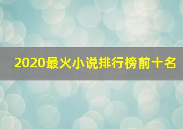 2020最火小说排行榜前十名