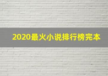 2020最火小说排行榜完本