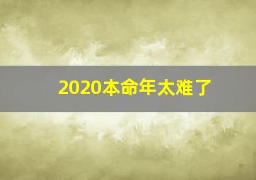 2020本命年太难了