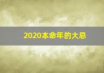 2020本命年的大忌