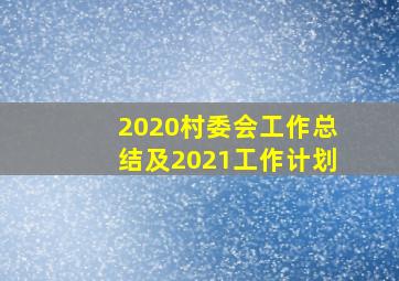 2020村委会工作总结及2021工作计划