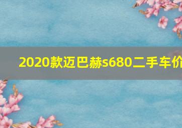 2020款迈巴赫s680二手车价