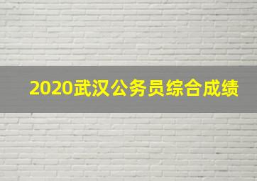 2020武汉公务员综合成绩