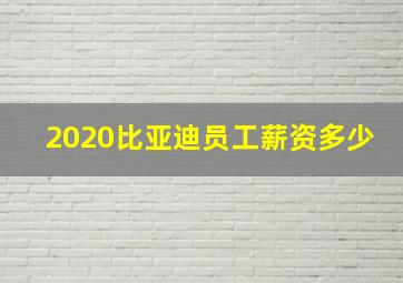 2020比亚迪员工薪资多少