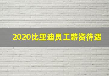 2020比亚迪员工薪资待遇