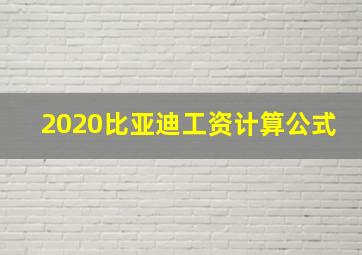 2020比亚迪工资计算公式