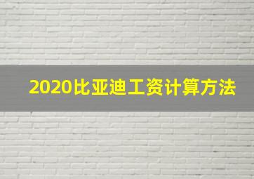 2020比亚迪工资计算方法