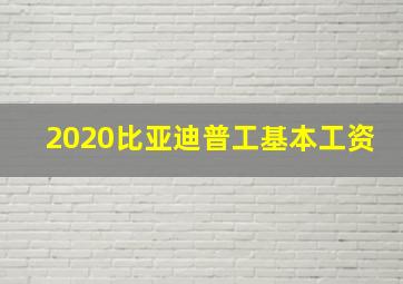 2020比亚迪普工基本工资