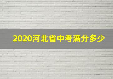 2020河北省中考满分多少