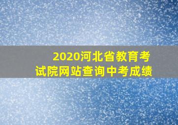 2020河北省教育考试院网站查询中考成绩