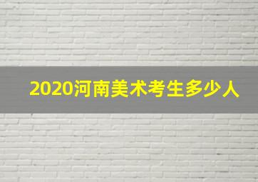 2020河南美术考生多少人