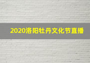 2020洛阳牡丹文化节直播