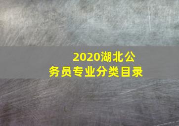 2020湖北公务员专业分类目录