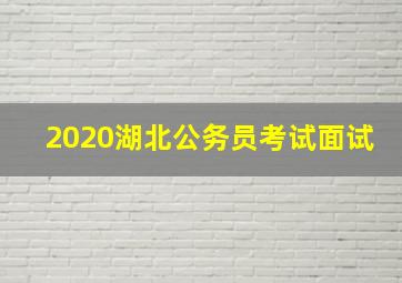 2020湖北公务员考试面试